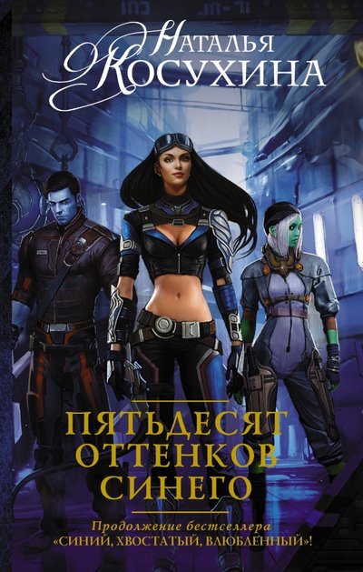 Книга: АСТ Пятьдесят оттенков синего (Наталья Косухина) 978-5-17-091238-4