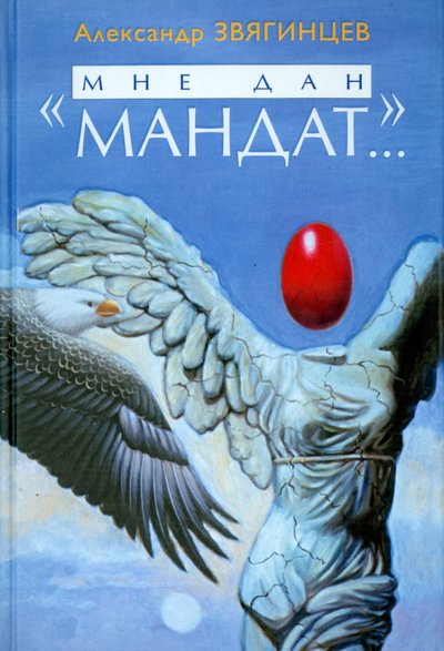 Книга: ОлмаМедиаГрупп/Просвещение «Мне дан мандат…» Рассказы, повести и очерки разных лет 978-5-373-07688-3