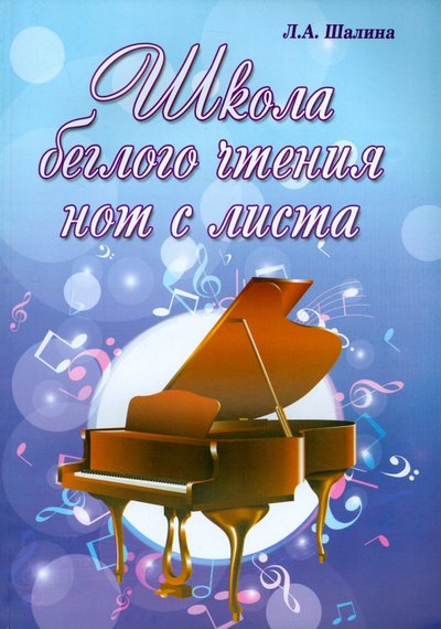 Книга: Феникс Школа беглого чтения нот с листа 979-0-66003-418-7