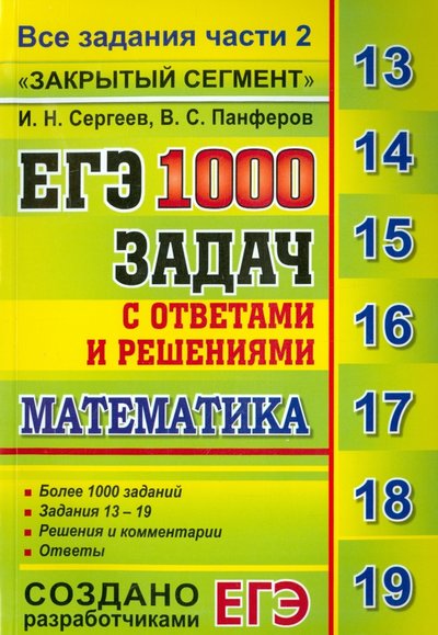 Книга: Экзамен ЕГЭ: 1000 задач с ответами и решениями по математике. Все задания части 2 "Закрытый сегмент" 978-5-377-09774-7,978-5-377-11071-2