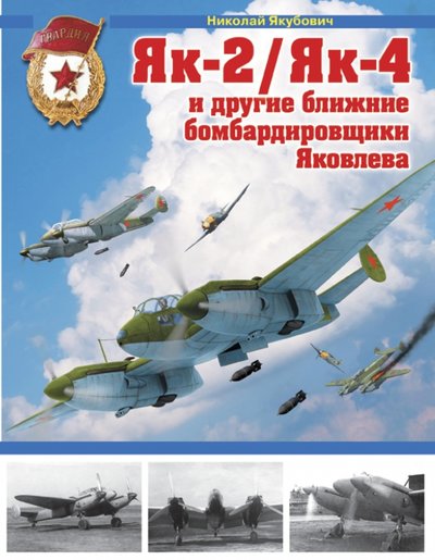 Книга: Эксмо Як-2/Як-4 и другие ближние бомбардировщики Яковлева 978-5-699-83372-6