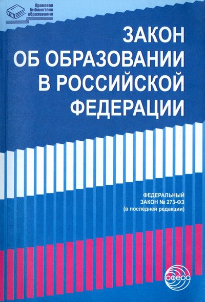 Книга: ТЦ Сфера Закон «Об образовании в РФ» от 29.12.2012 г. № 273-Ф в последней редакции 978-5-9949-1333-8