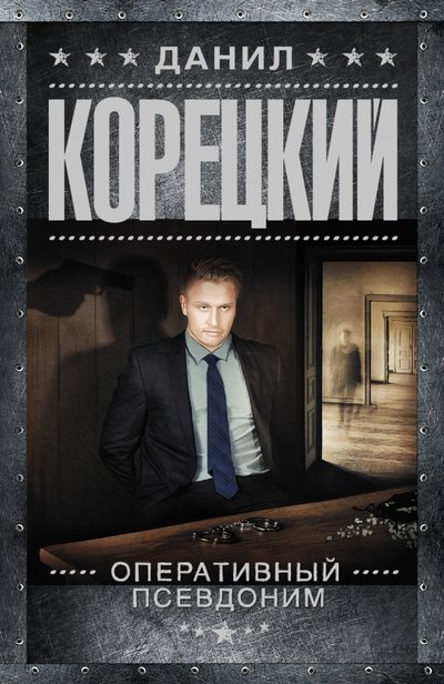 Книга: АСТ, Жанры Оперативный псевдоним (Данил Аркадьевич Корецкий) 978-5-17-092609-1