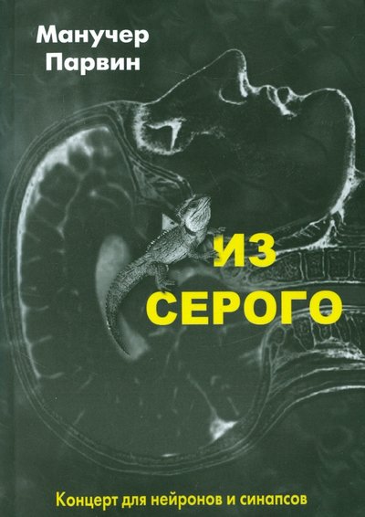 Книга: Страта Из серого. Концерт для нейронов и синапсов 978-5-906150-23-3
