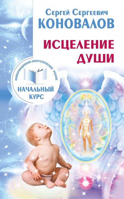 Книга: АСТ, Прайм Исцеление Души. Информационно-энергетическое Учение. Начальный курс 978-5-17-093442-3