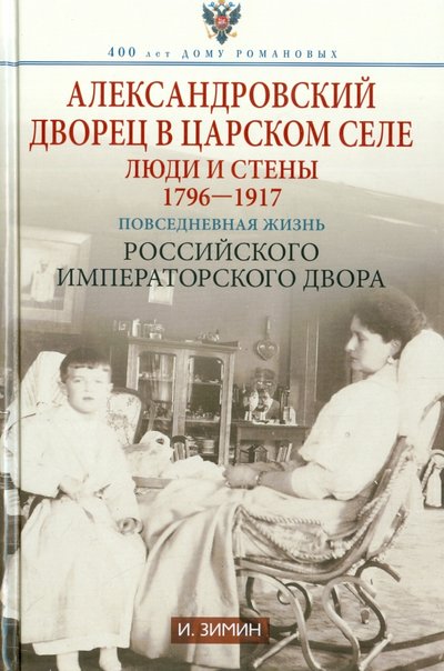 Книга: Центрполиграф Александровский дворец в Царском Селе. Люди и стены. 1796-1917. Повседневная жизнь 978-5-227-06060-0