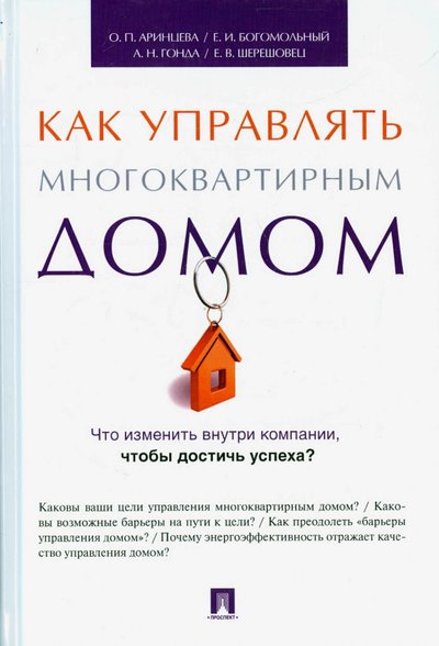 Книга: Проспект Управление многоквартирным домом. Методическое пособие 978-5-392-19694-4