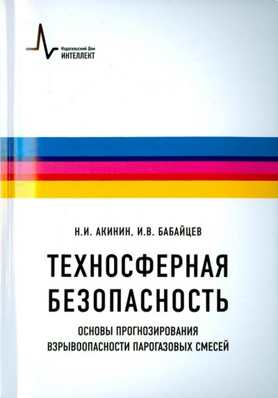 Книга: ИД Интеллект Техносферная безопасность. Основы прогнозирования взрывоопасности парогазовых смесей 978-5-91559-208-6