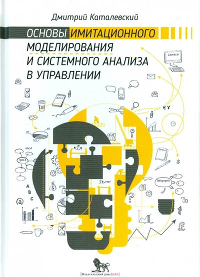 Книга: Дело Основы имитационного моделирования и системного анализа в управлении. Учебное пособие 978-5-7749-1072-4