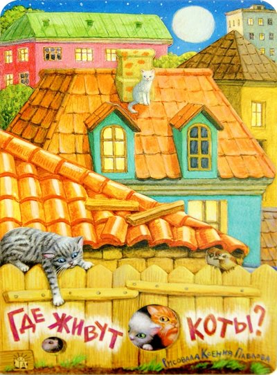 Книга: Лабиринт Где живут коты? (Герасимова Дарья Сергеевна, Павлова Ксения Андреевна (художник)) 978-5-9287-2598-3