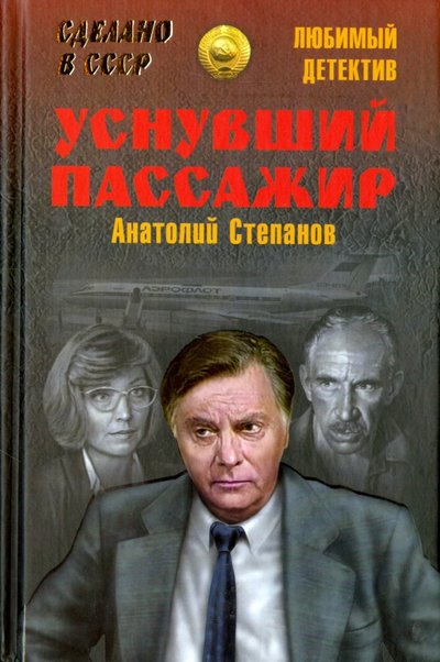 Книга: Вече Уснувший пассажир (Степанов Анатолий Яковлевич) 978-5-4444-3614-1