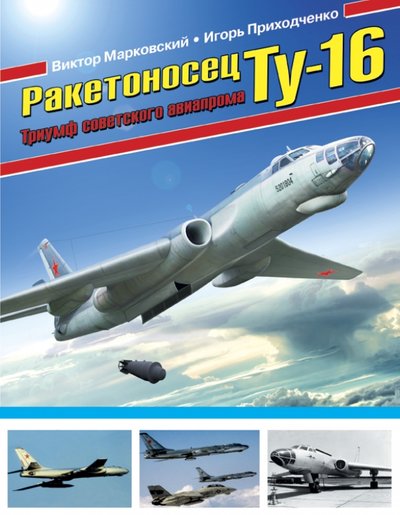 Книга: Эксмо, Редакция 1 Ракетоносец Ту-16. Триумф советского авиапрома 978-5-699-83723-6