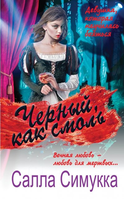Книга: Эксмо, Редакция 1 Черный, как смоль (Салла Симукка) 978-5-699-83557-7