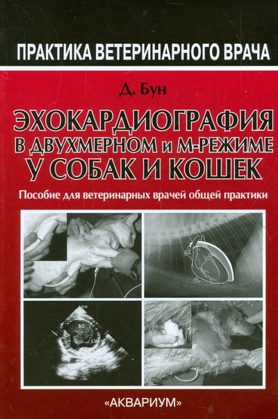 Книга: Аквариум-Принт Эхокардиография в двухмерном и м-режиме у собак и кошек. Руководство для врачей общей практики 978-5-4238-0303-2