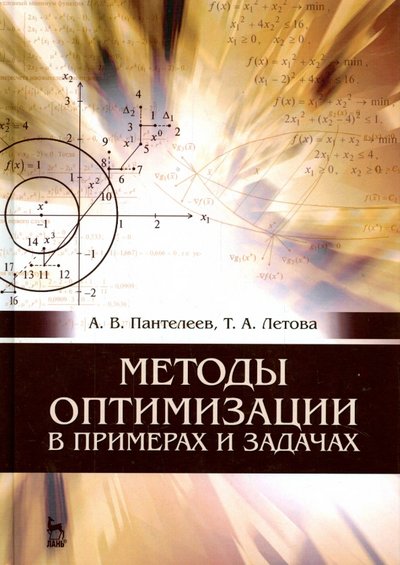 Книга: Лань Методы оптимизации в примерах и задачах. Учебное пособие 978-5-8114-1887-9