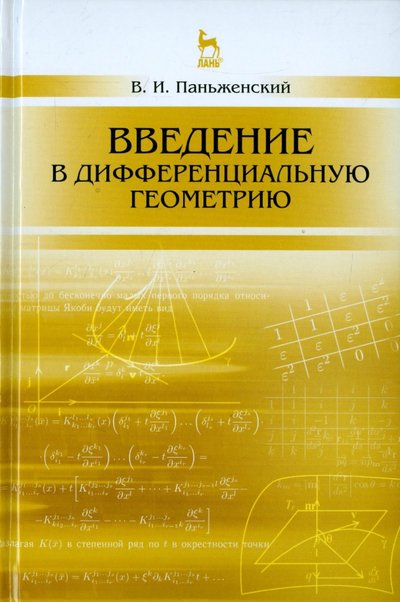 Книга: Лань Введение в дифференциальную геометрию. Учебное пособие 978-5-8114-1979-1