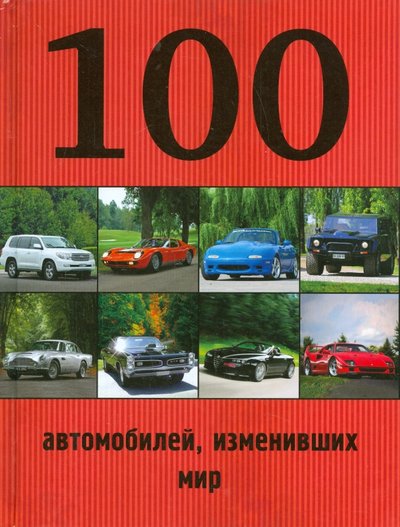 Книга: Эксмо 100 автомобилей, изменивших мир 978-5-699-80292-0
