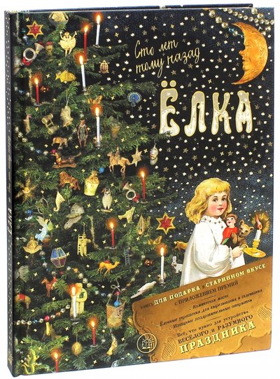 Книга: Лабиринт Елка. Сто лет тому назад (Ким Елена Николаевна) 978-5-9287-2640-9