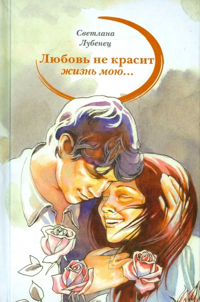 Книга: Аквилегия-М "Любовь не красит жизнь мою…" 978-5-906819-02-4