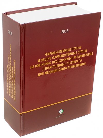 Книга: Ремедиум Фармакопейные статьи и общие Фармакопейные статьи на жизненно необходимые лекарственные препараты 978-5-906499-14-1