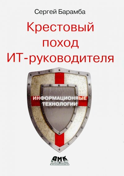 Книга: ДМК-Пресс Крестовый поход ИТ-руководителя 978-5-97060-388-8