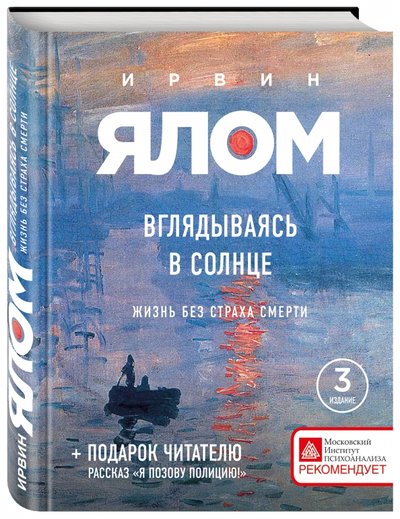 Книга: Эксмо Вглядываясь в солнце. Жизнь без страха смерти 978-5-699-83823-3