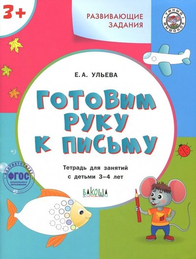 Книга: Вакоша Готовим руку к письму. Тетрадь для занятий с детьми 3-4 лет 978-5-408-02442-1,978-5-408-03380-5