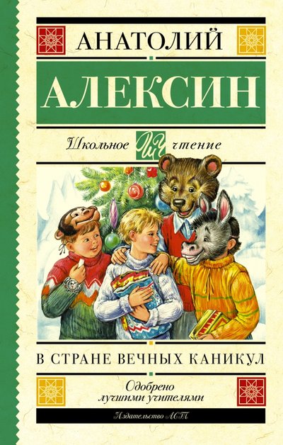Книга: АСТ В стране вечных каникул (Анатолий Георгиевич Алексин) 978-5-17-090826-4
