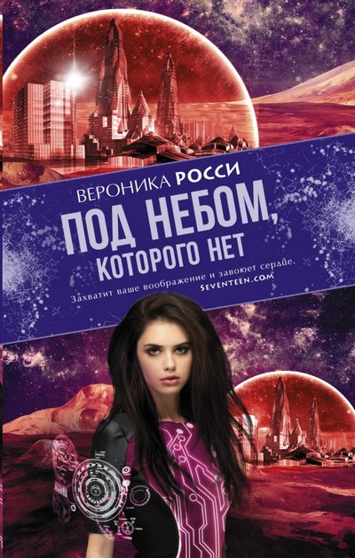 Книга: АСТ Под небом, которого нет (Росси Вероника) 978-5-17-090540-9