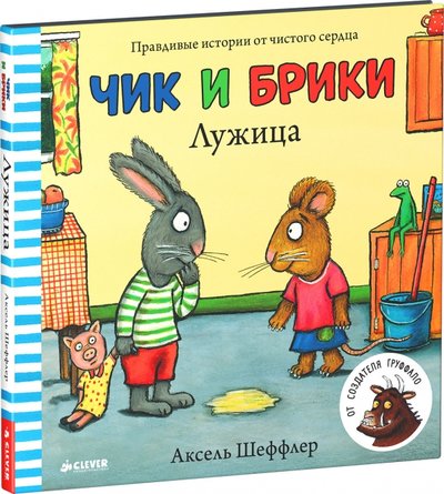 Книга: Clever Лужица (Шеффлер Аксель (иллюстратор)) 978-5-906824-70-7