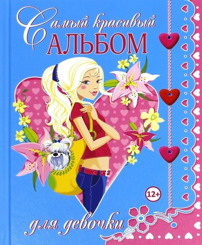 Книга: Владис Самый красивый альбом для девочки 978-5-9567-2124-7