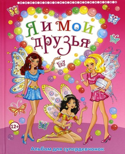 Книга: Владис Я и мои друзья. Альбом для супердевчонок 978-5-9567-2128-5
