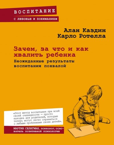 Книга: Эксмо Зачем, за что и как хвалить ребенка. Неожиданные результаты воспитания похвалой 978-5-699-80654-6