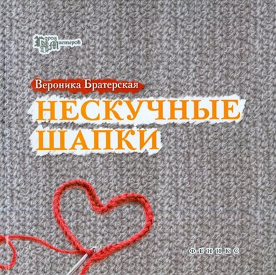 Книга: Феникс Нескучные шапки (Братерская Вероника) 978-5-222-24326-8