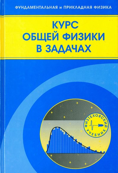 Книга: Физматлит Курс общей физики в задачах. Учебное пособие 978-5-9221-1219-2