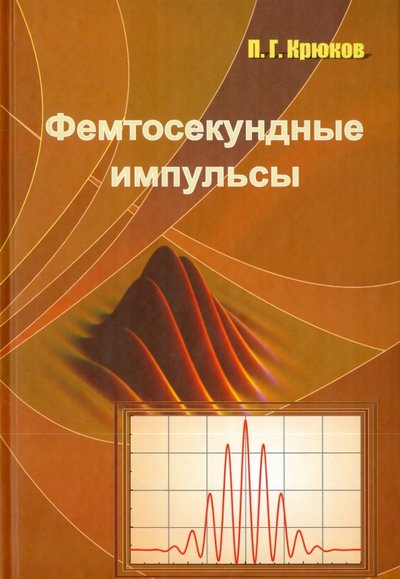 Книга: Физматлит Фемтосекундные импульсы. Введение в новую область лазерной физики 978-5-9221-0941-3