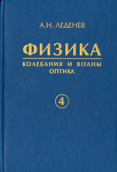 Книга: Физматлит Физика. В 5-ти книгах. Книга 4. Колебания и волны. Оптика 5-9221-0464-0