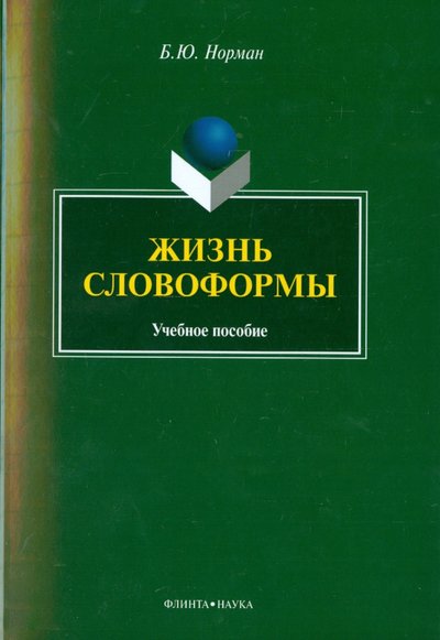 Книга: Флинта Жизнь словоформы. Учебное пособие 978-5-9765-2198-8