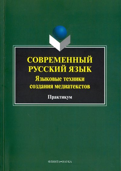 Книга: Флинта Современный русский язык. Языковые техники создания медиатекстов. Практикум 978-5-9765-2519-1