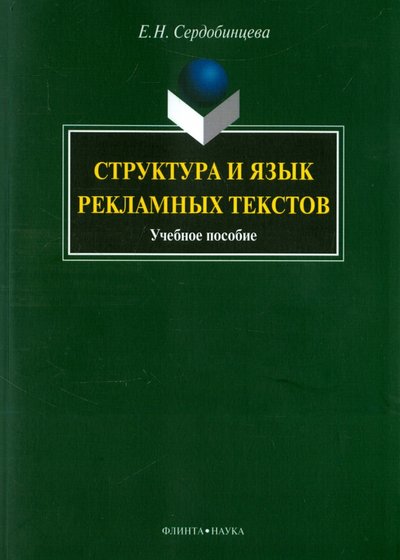 Книга: Флинта Структура и язык рекламных текстов. Учебное пособие 978-5-9765-0910-8