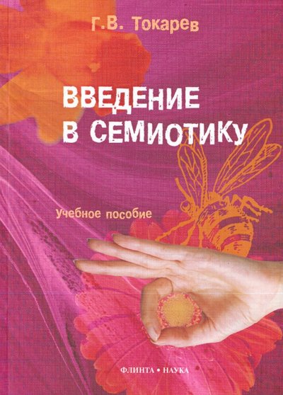 Книга: Флинта Введение в семиотику: учебное пособие 978-5-9765-1459-1