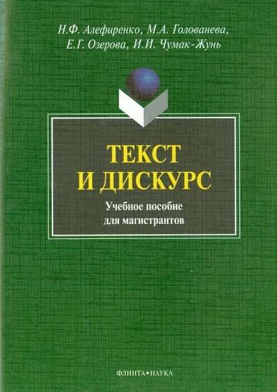 Книга: Флинта Текст и дискурс: учебное пособие 978-5-9765-1040-1