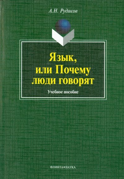 Книга: Флинта Язык, или Почему люди говорят: опыт функционального определения естественного языка 978-5-9765-1400-3