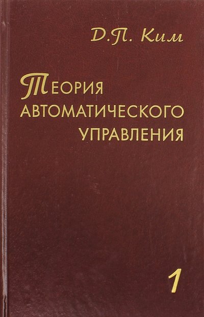 Книга: Физматлит Теория автоматического управления. Том 1. Линейные системы 978-5-9221-0857-7