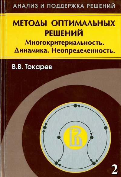 Книга: Физматлит Методы оптимальных решений. В 2 томах. Том 2. Многокритериальность. Динамика. Неопределенность 978-5-9221-1400-4
