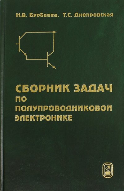 Книга: Физматлит Сборник задач по полупроводниковой электронике 5-9221-0402-0