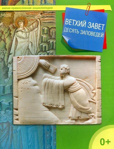 Книга: Даръ Ветхий Завет. 10 заповедей (Терещенко Татьяна Николаевна) 978-5-485-00533-7