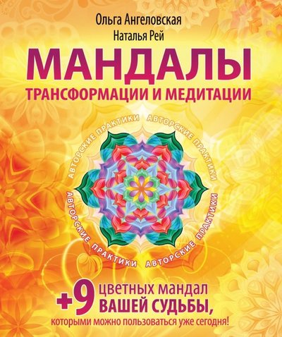 Книга: Эксмо-Пресс Мандалы трансформации и медитации 978-5-699-84629-0