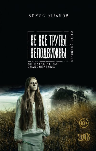 Книга: Эксмо, Редакция 1 Не все трупы неподвижны (Борис Ушаков) 978-5-699-84647-4