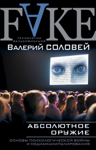 Книга: Эксмо, Редакция 1 Абсолютное оружие. Основы психологической войны и медиаманипулирования 978-5-699-83914-8